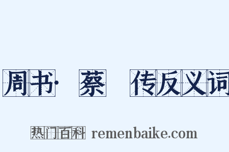 周书·蔡祐传反义词是什么意思的图片